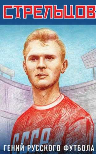 Эдуард Стрельцов – гений русского футбола