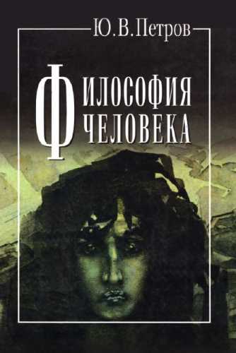 Философия человека