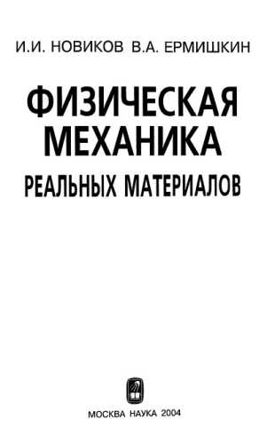 Физическая механика реальных материалов