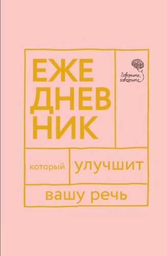 Ежедневник, который улучшит вашу речь