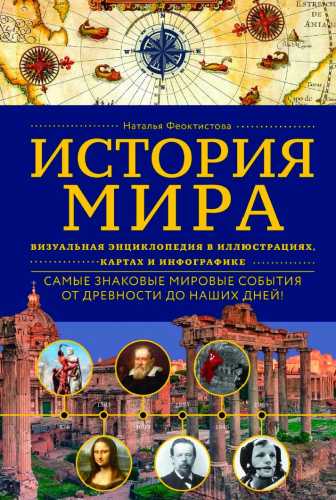 История мира. Визуальная энциклопедия в иллюстрациях, картах и инфографике