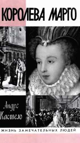 Королева Марго