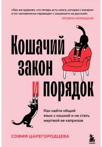 Кошачий закон и порядок