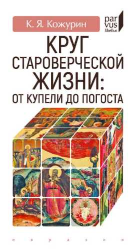 Круг староверческой жизни