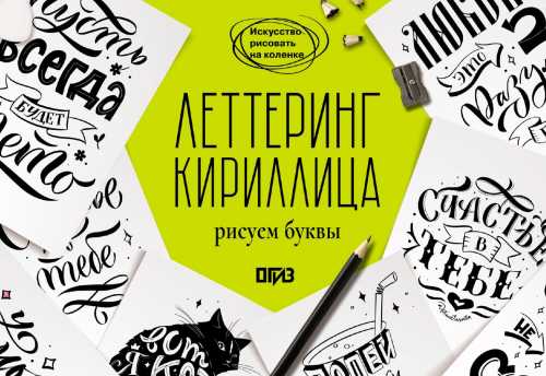 Светлана Щепелева. Леттеринг. Кириллица. Рисуем буквы