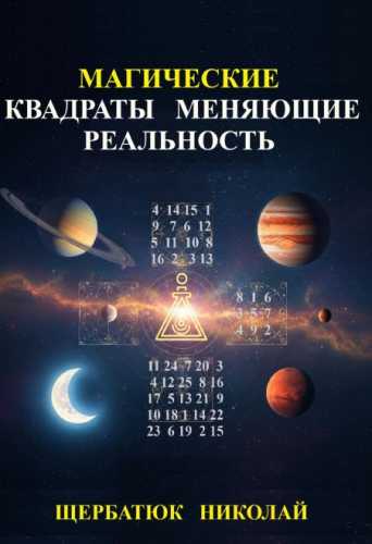Магические Квадраты Меняющие Реальность