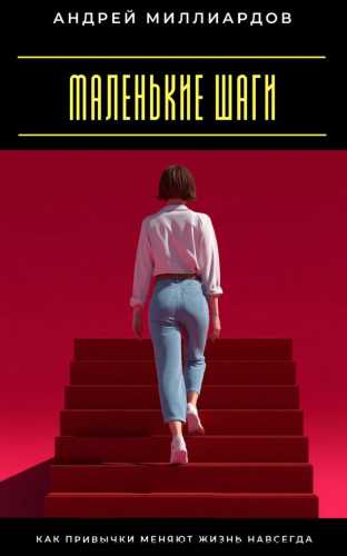 Андрей Миллиардов. Маленькие шаги. Как привычки меняют жизнь навсегда