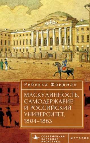 Маскулинность, самодержавие и российский университет