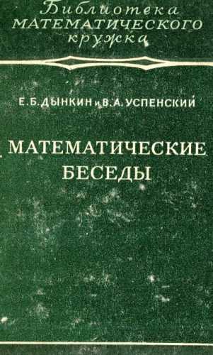 Математические беседы