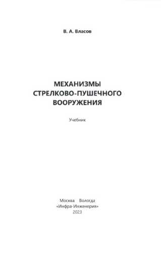 Механизмы стрелково-пушечного вооружения