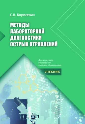 Методы лабораторной диагностики острых отравлений