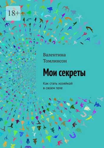 Мои секреты