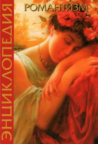 Романтизм