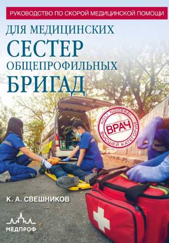 Руководство по скорой медицинской помощи для медицинских сестер общепрофильных бригад
