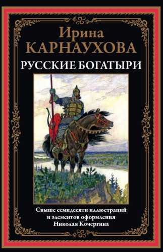 Русские богатыри