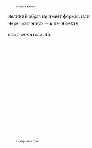 Великий образ не имеет формы или через живопись к не-объекту