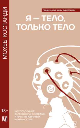 Я - тело, только тело