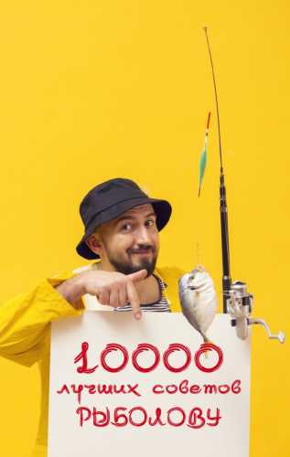 10 000 советов рыболову