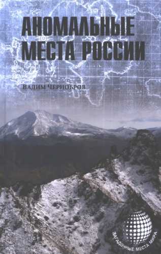 Аномальные места России