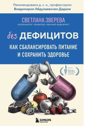 Без дефицитов