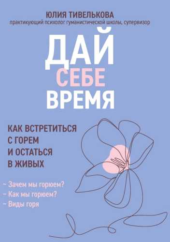 Дай себе время