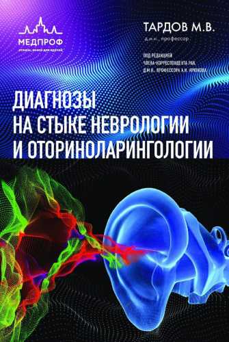 Диагнозы на стыке неврологии и оториноларингологии