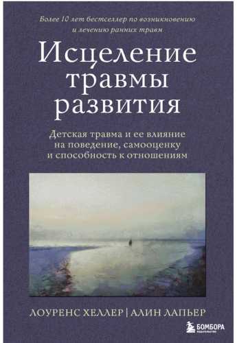 Исцеление травмы развития