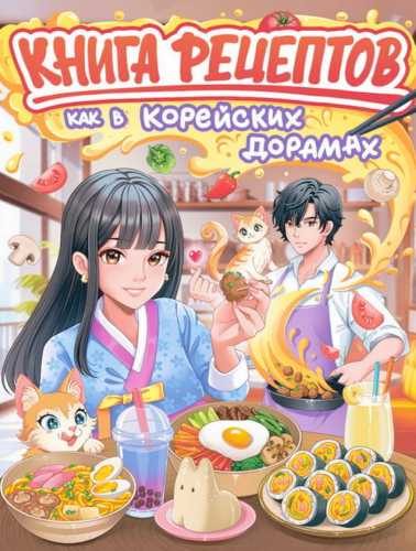 Как в корейских дорамах. Книга рецептов