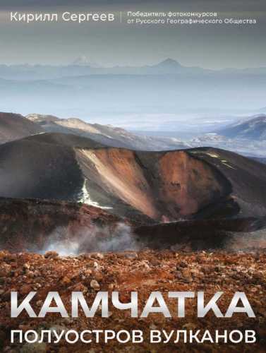Камчатка – полуостров вулканов