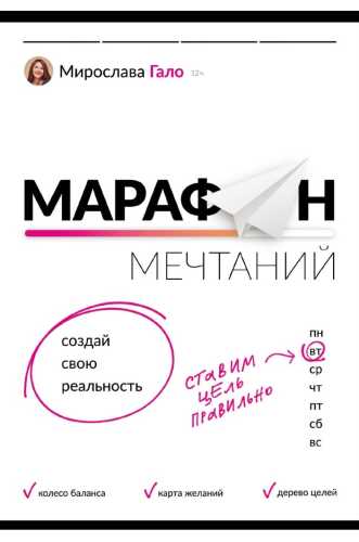 Марафон мечтаний. Создай свою реальность