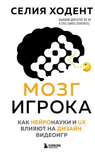 Мозг игрока