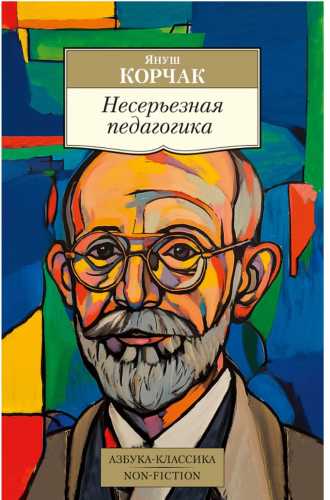 Несерьезная педагогика