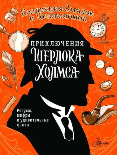 Приключения Шерлока Холмса