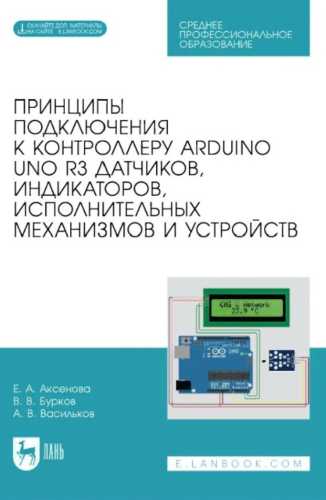 Принципы подключения к контроллеру Arduino UNO R3 датчиков, индикаторов, исполнительных механизмов и устройств