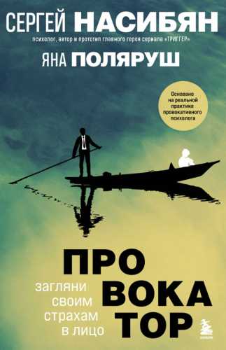 Провокатор. Загляни своим страхам в лицо