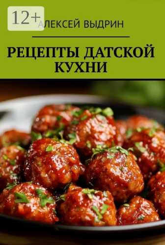 Рецепты датской кухни