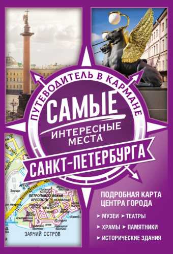 Самые интересные места Санкт-Петербурга