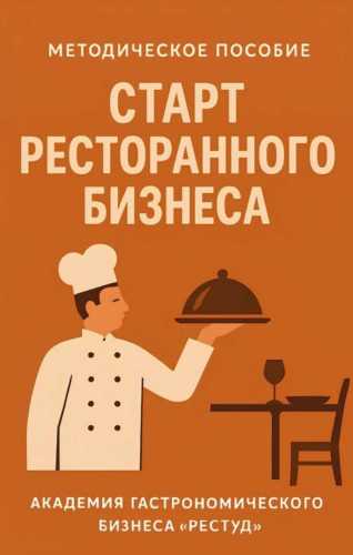 Старт ресторанного бизнеса