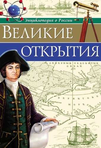 Великие открытия. Энциклопедия о России