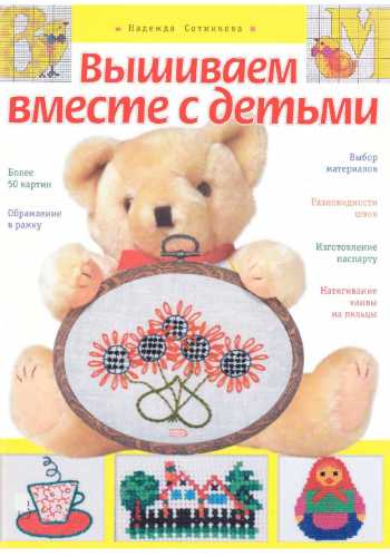 Вышиваем вместе с детьми