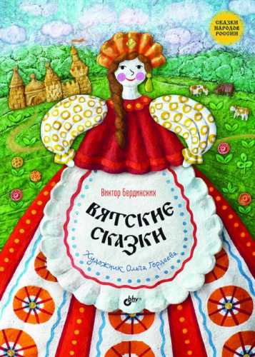 Вятские сказки