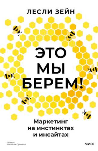 Это мы берем!