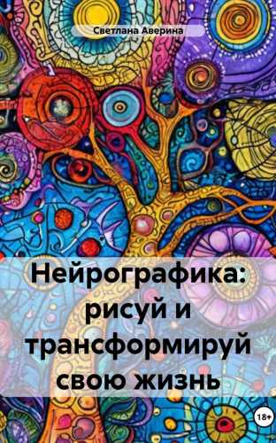 Нейрографика