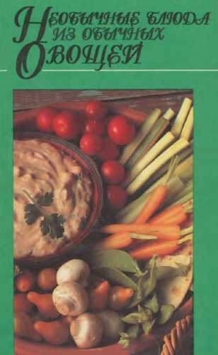 М.А. Воробьева. Необычные блюда из обычных овощей