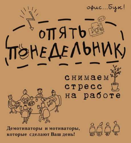 Опять понедельник