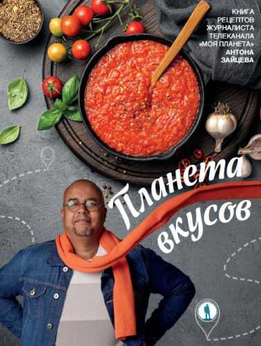 Планета вкусов