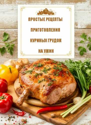Простые рецепты приготовления куриных грудок на ужин