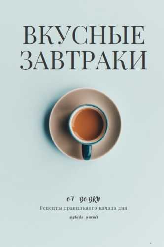 Вкусные завтраки от Вовки