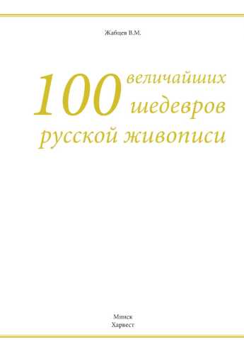 100 величайших шедевров русской живописи