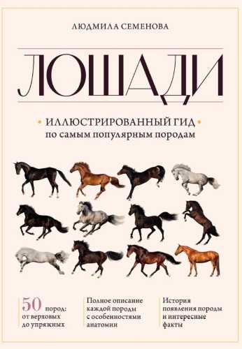 Лошади. Иллюстрированный гид по самым популярным породам